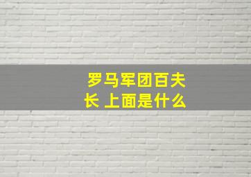 罗马军团百夫长 上面是什么